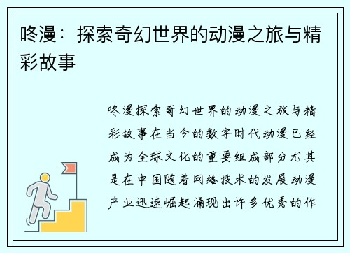咚漫：探索奇幻世界的动漫之旅与精彩故事