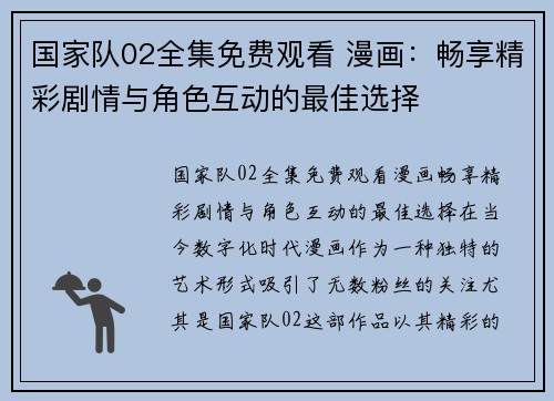 国家队02全集免费观看 漫画：畅享精彩剧情与角色互动的最佳选择