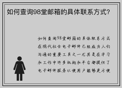 如何查询98堂邮箱的具体联系方式？