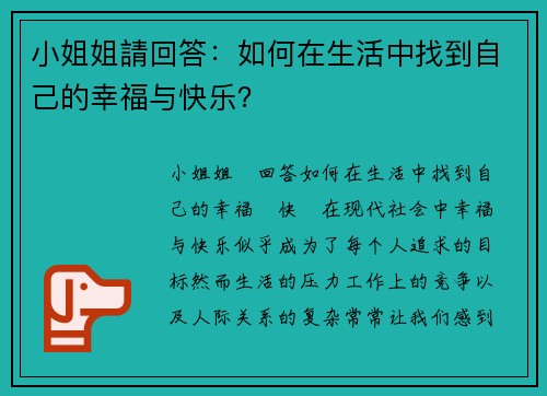 小姐姐請回答：如何在生活中找到自己的幸福与快乐？